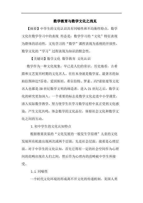 数学教育与数学文化之浅见