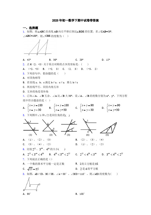 2020年初一数学下期中试卷带答案