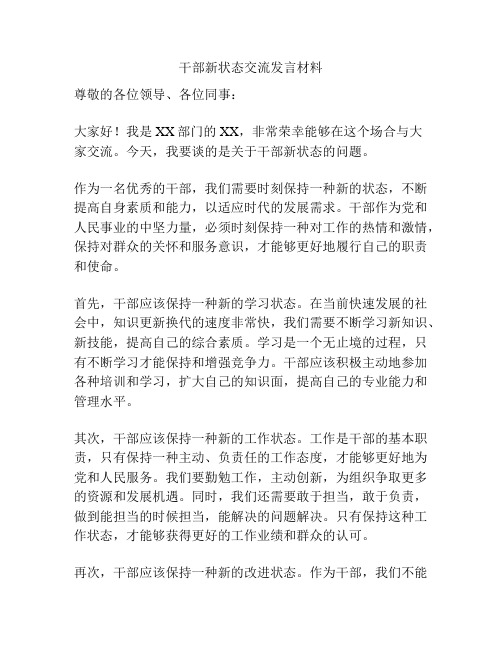 干部新状态交流发言材料