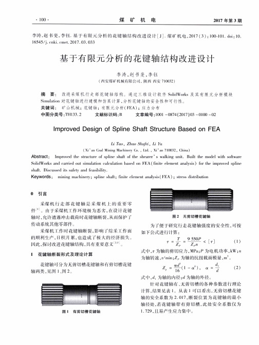 基于有限元分析的花键轴结构改进设计