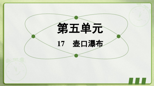 2023-2024学年统编版语文八年级下册17 壶口瀑布 课件(共34张PPT)