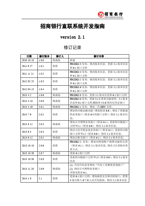 招商银行银企直连开发指南2.1.0