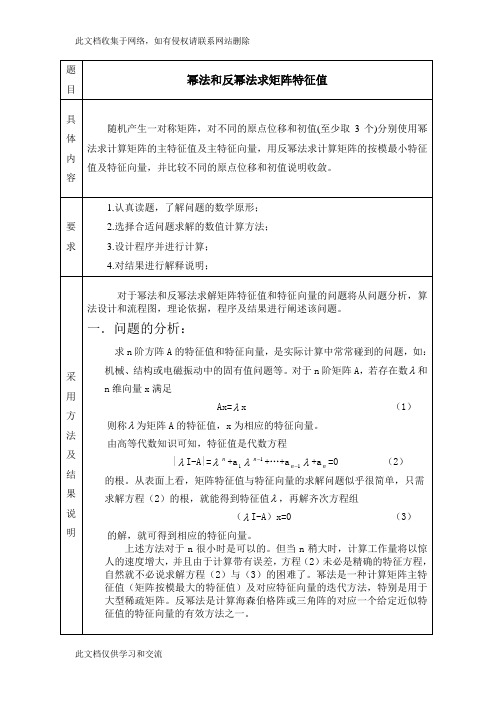 幂法和反幂法求矩阵特征值课程知识讲解