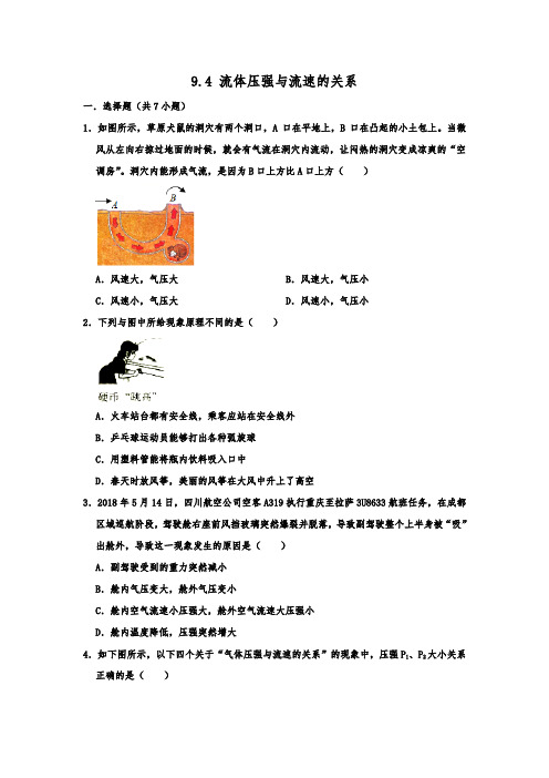 人教版八年级物理下学期 9.4 流体压强和流速的关系  同步练习试题   含解析