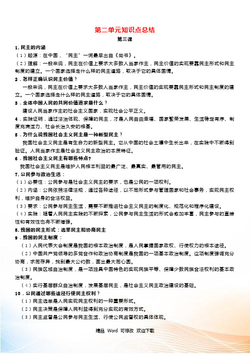 人教版部编道德与法治九年级上册第二单元知识点总结