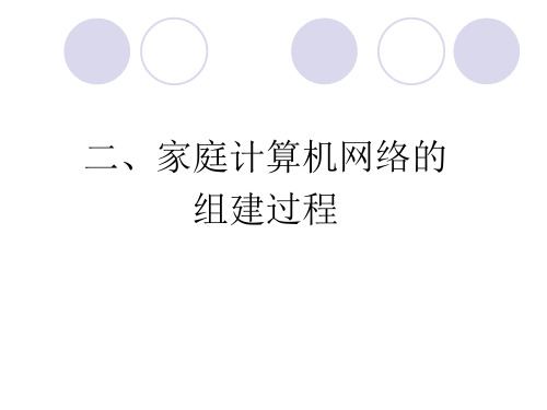 二、家庭计算机网络的组建过程