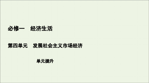 (全国通用)2021版高考政治一轮复习第4单元发展社会主义市场经济单元提升课件(必修1)