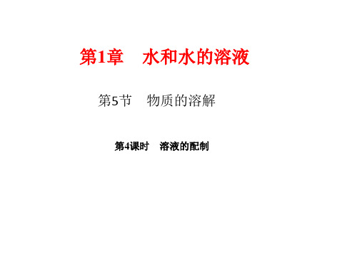 新浙教版科学八年级上册课件：溶液的配制