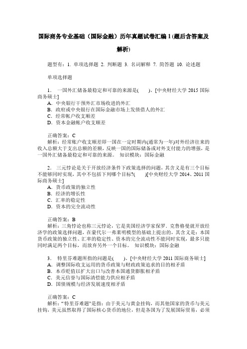 国际商务专业基础(国际金融)历年真题试卷汇编1(题后含答案及解析)