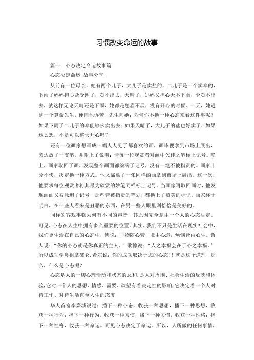 习惯改变命运的故事