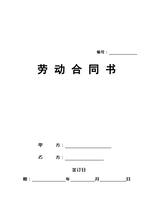 北京市劳动合同书样本(最新)劳动和社会保障局监制hb