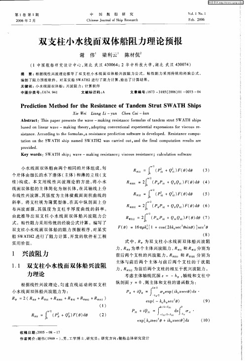 双支柱小水线面双体船阻力理论预报