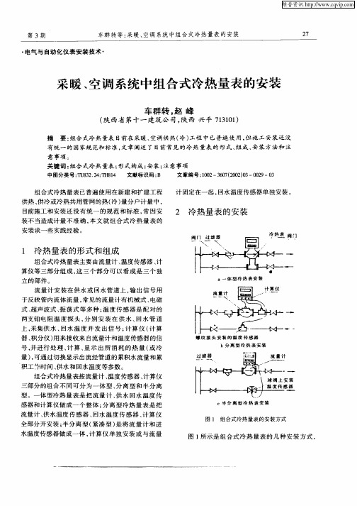 采暖、空调系统中组合式冷热量表的安装