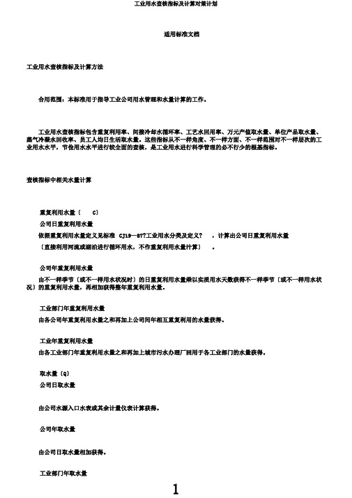 工业用水考核指标及计算对策计划