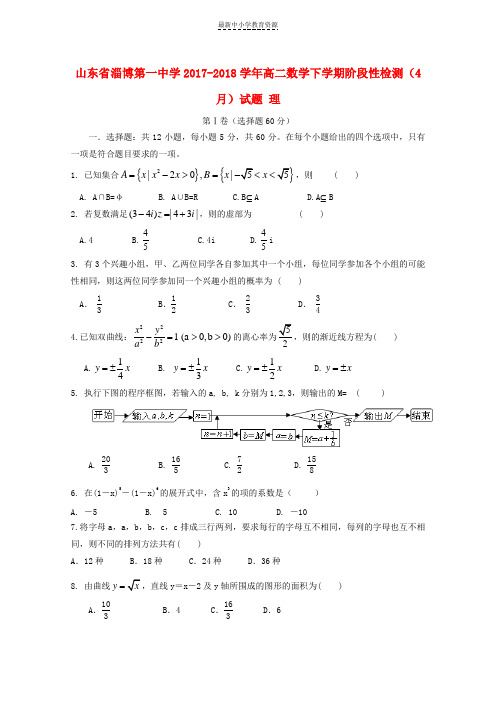 精选2017_2018学年高二数学下学期阶段性检测4月试题理