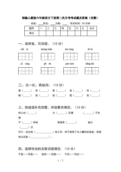 部编人教版六年级语文下册第二次月考考试题及答案(完整)