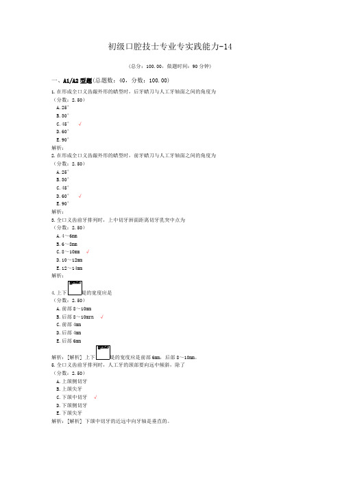 初级口腔技士专业专实践能力-14