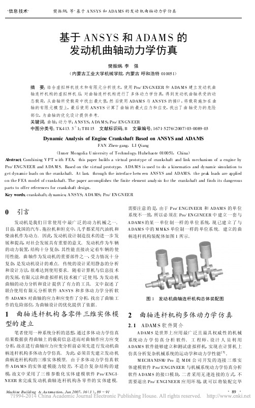 基于ANSYS和ADAMS的发动机曲轴动力学仿真_樊振纲