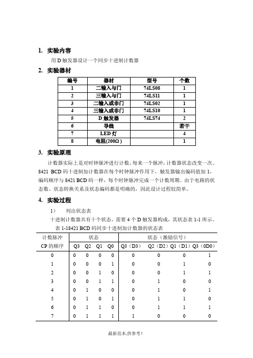 电子实验报告用D触发器做十进制计数器