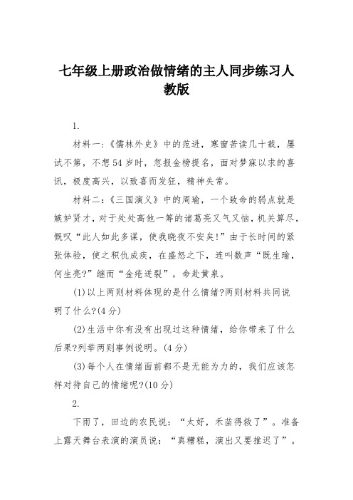 七年级上册政治做情绪的主人同步练习人教版