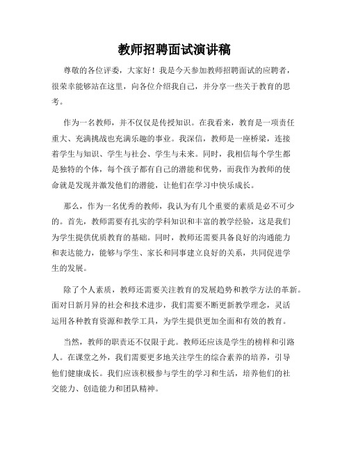 教师招聘面试演讲稿