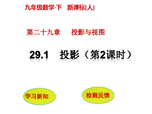 人教版数学九年级下册29.1 投影(第2课时)课件