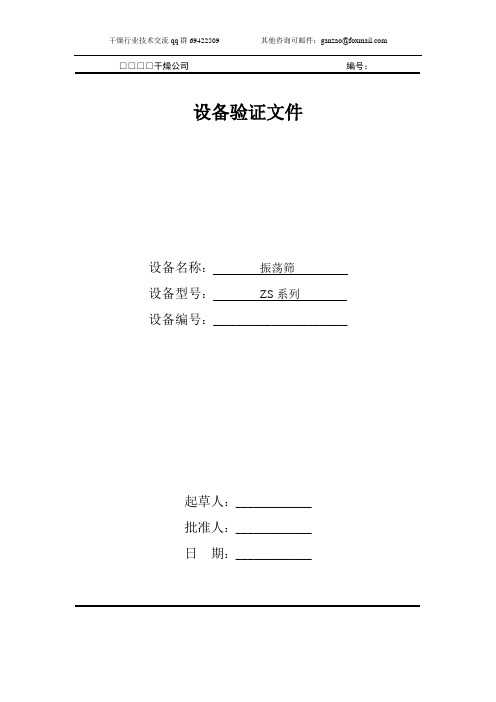 ZS系列振荡筛验证文件