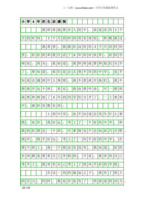 小学六年级叙事作文：小学6年的生活感悟