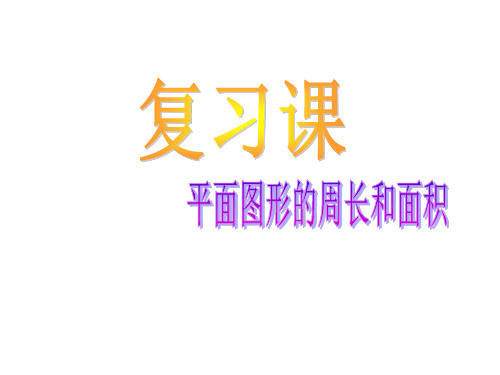 五年级下册数学课件-6.5 总复习:图形与几何 ▏沪教版 (共14张PPT)
