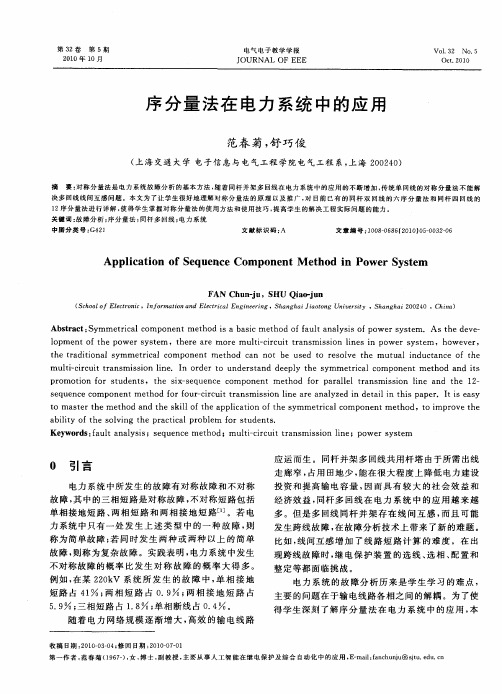 序分量法在电力系统中的应用