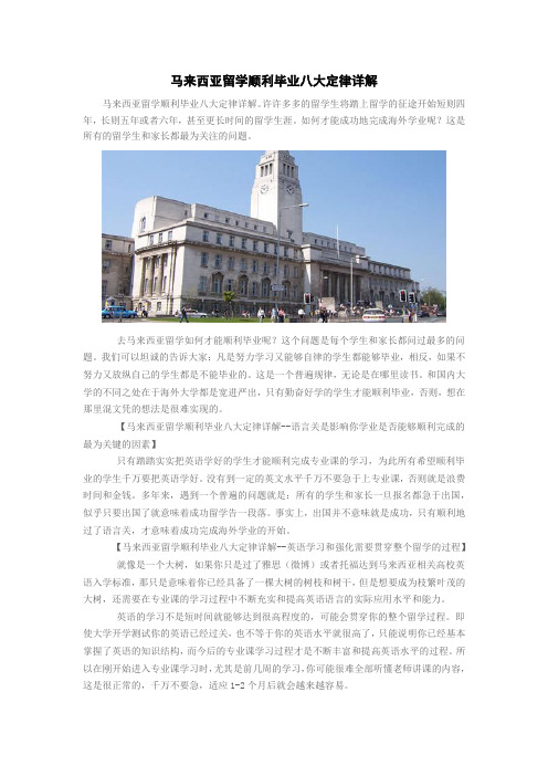 马来西亚留学顺利毕业八大定律详解