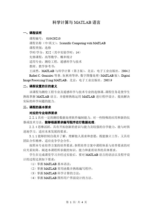 《科学计算与MATLAB语言 》教学大纲