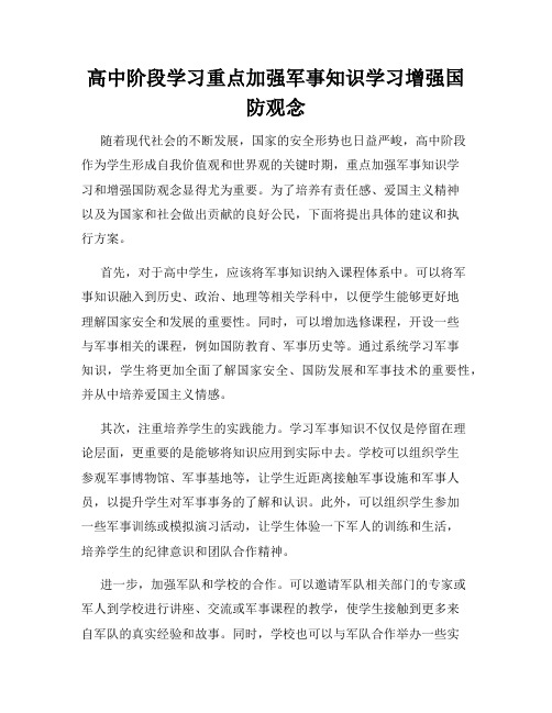 高中阶段学习重点加强军事知识学习增强国防观念