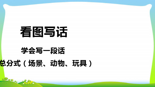 人教部编版一年级下册语文课件-看图写一段话—总分式 (共35张PPT).pptx