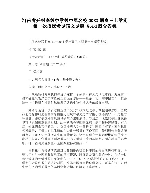 河南省开封高级中学等中原名校高三上学期第一次摸底考试语文试题 含答案