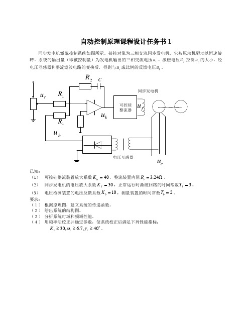 自动控制原理课程设计任务书2015