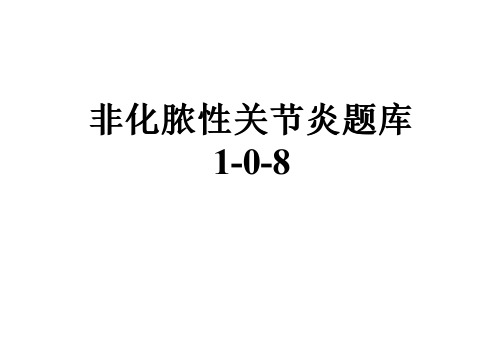 非化脓性关节炎题库1-0-8