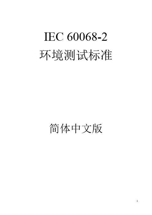 IEC68-2-9太阳辐射试验指引