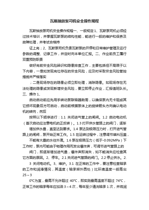 瓦斯抽放泵司机安全操作规程