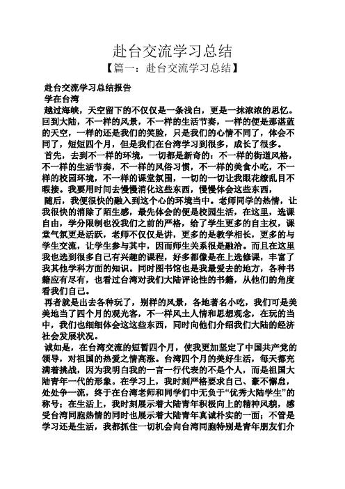 赴台交流学习总结