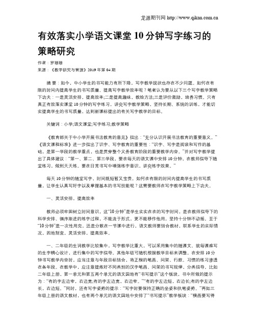 有效落实小学语文课堂10分钟写字练习的策略研究