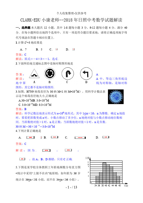 2018年山东省日照市中考数学试卷及答案(word解析版)