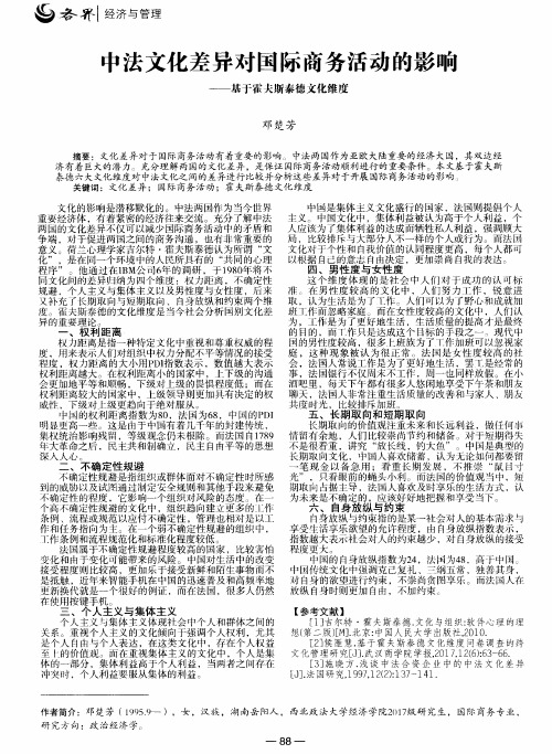 中法文化差异对国际商务活动的影响——基于霍犬斯泰德文化维度