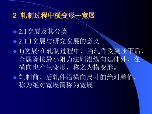 材料成型工程  第三讲 宽展