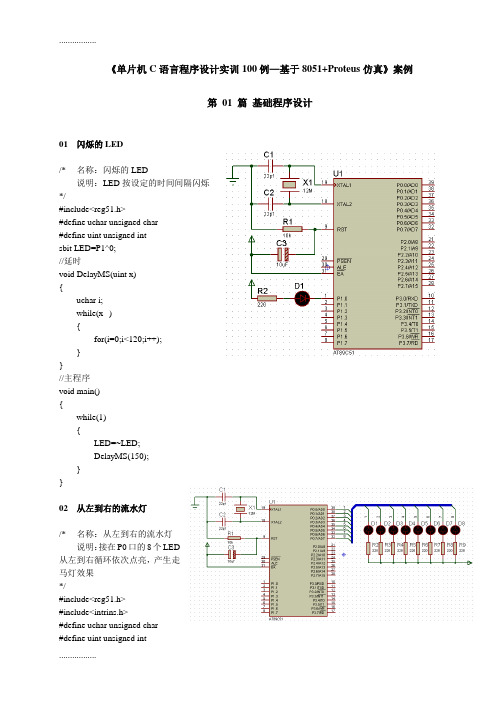 《单片机C语言程序设计实训100例—基于8051+Proteus仿真》案例