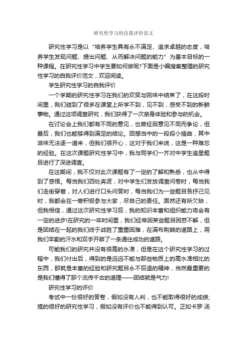 研究性学习的自我评价范文_自我评价_