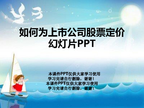 如何为上市公司股票定价幻灯片PPT