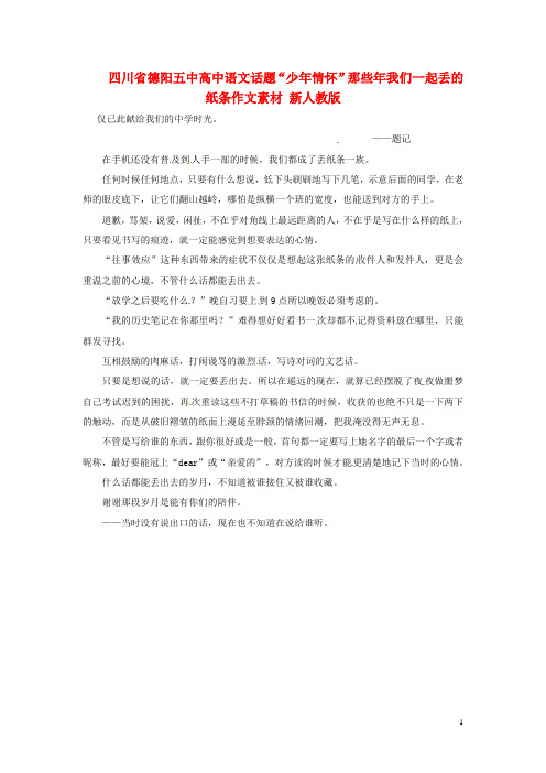 四川省德阳五中高中语文话题“少年情怀”那些年我们一起丢的纸条作文素材 新人教版