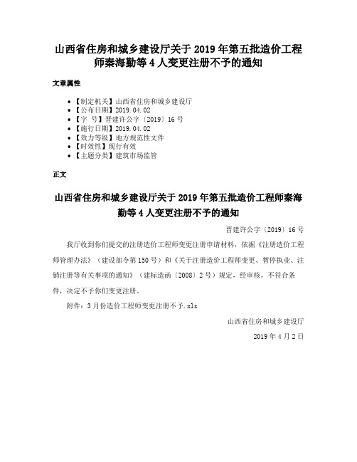 山西省住房和城乡建设厅关于2019年第五批造价工程师秦海勤等4人变更注册不予的通知