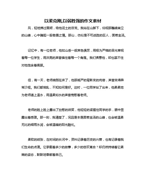 以柔克刚,以弱胜强的作文素材